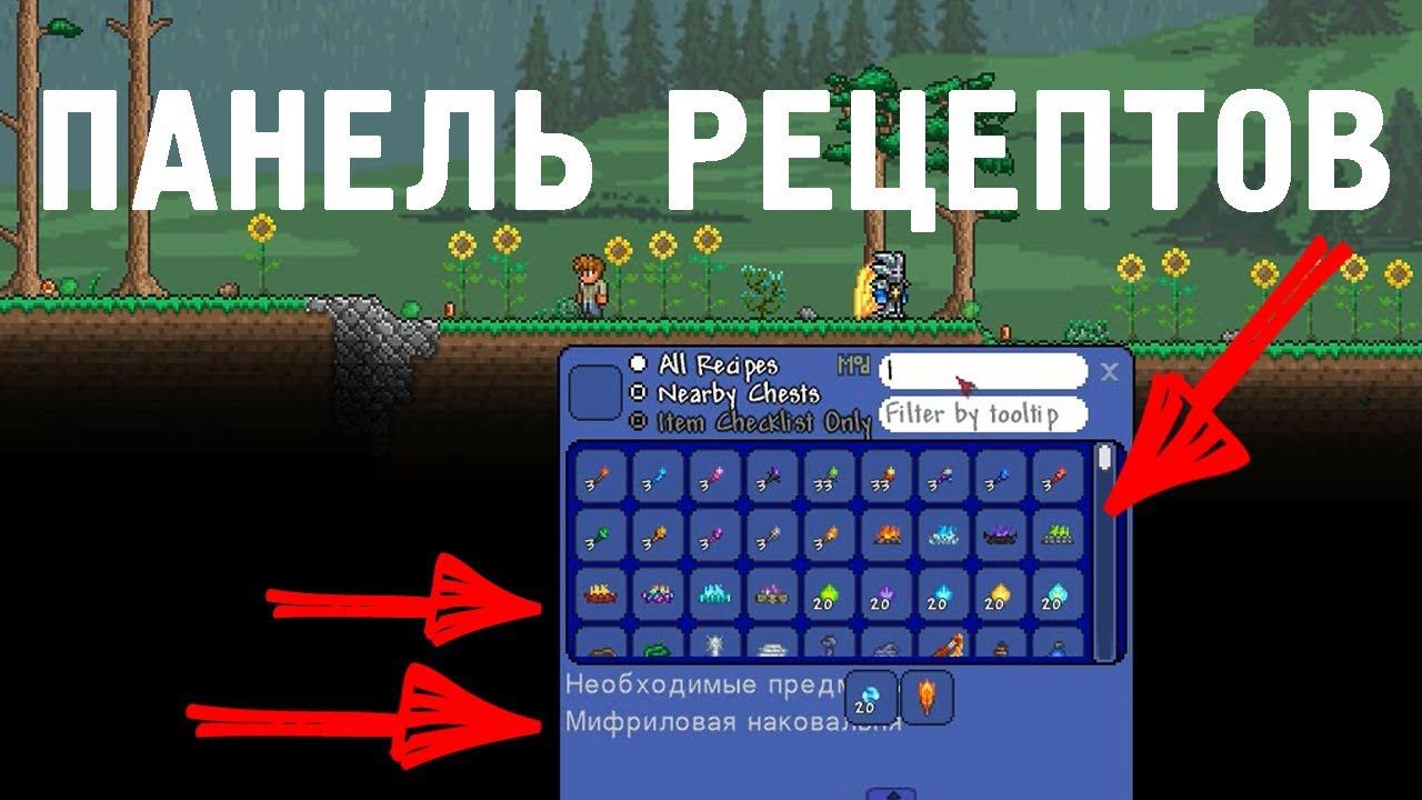 Книга РЕЦЕПТОВ | Крафт панель | Делаем любой предмет в террарии