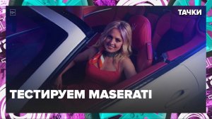 Тестируем Maserati — Москва24|Контент