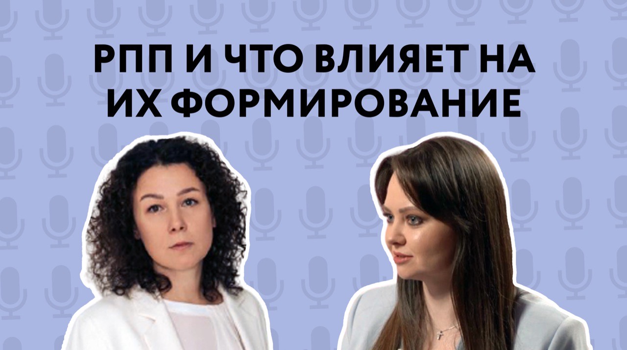 РПП и что влияет на их формирование. Разговор Музыки Екатерины с Екатериной Тетерниковой.