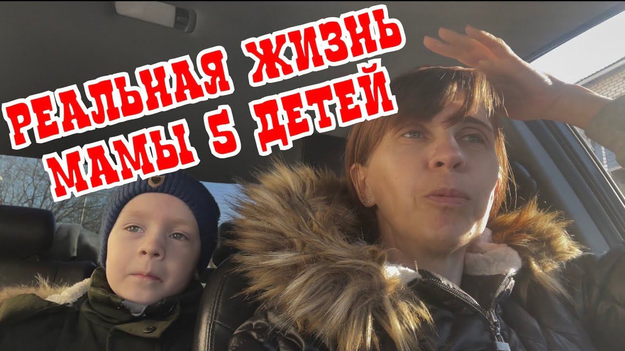 влог//будни мамы пятерых//готовим пирожки//будни многодеточки