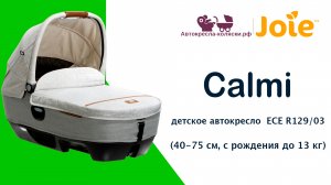 Joie Calmi™ | ОБЗОР детского автокресла-люльки с рождения до 1 года (40-70 см).