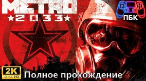 Metro 2033 ► Полное прохождение ► 2 Концовки (Без комментариев)