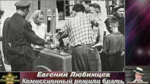 Евгений Любимцев - Комиссионный решили брать