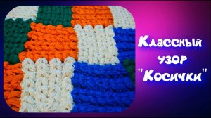 МК УНИВЕРСАЛЬНЫЙ УЗОР "КОСИЧКА" КРЮЧКОМ ИЗ ОСТАТКОВ ПРЯЖИ//ПЛЕД//КОВРИК//СИДУШКА НА ТАБУРЕТ//CROCHET