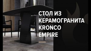 Обеденный стол из керамогранита Kronco Empire