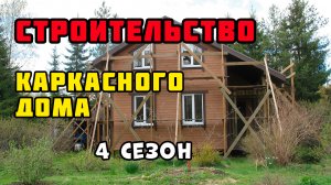 Каркасный дом своими руками | Четвёртый сезон