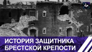 История одного из защитников Брестской крепости. Панорама