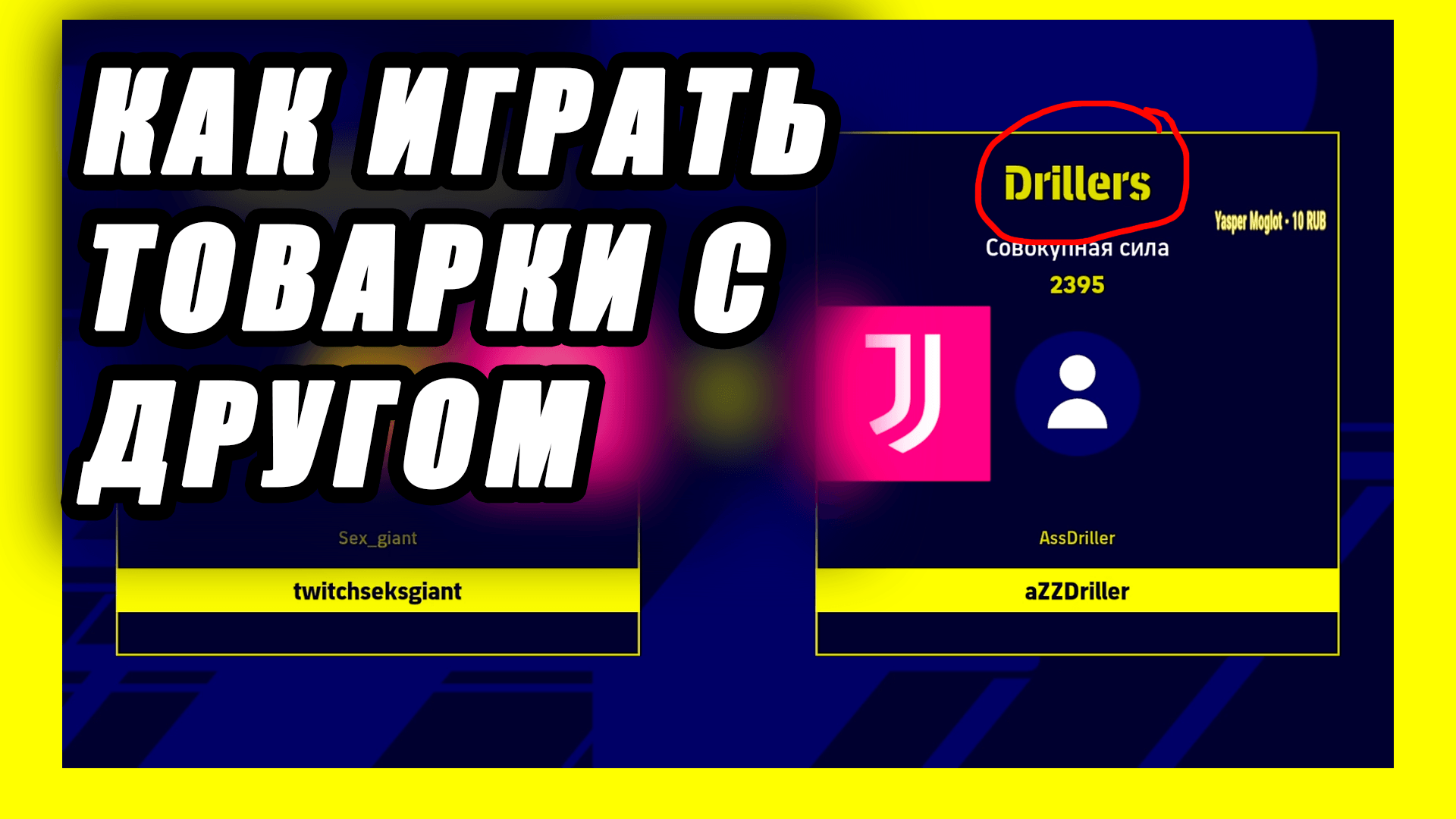 Как играть товарки с другом? #efootball #efootball2022 #efootball2023