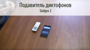 ТАЙФУН 3 - Подавитель диктофонов: Тест с Айфон 5