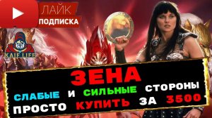 RAID Зена - королева воинов - Plarium продают героя за 3500р. ! Сильные и слабые стороны ! Обзор