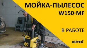 Мойка - пылесос Huter W150-MF