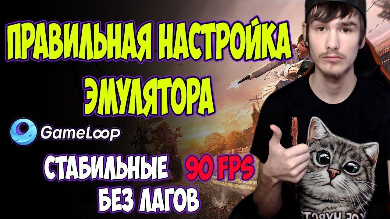 Настройка эмулятора gameloop 90 fps | настройка для слабых пк | настройка гейм луп 2024