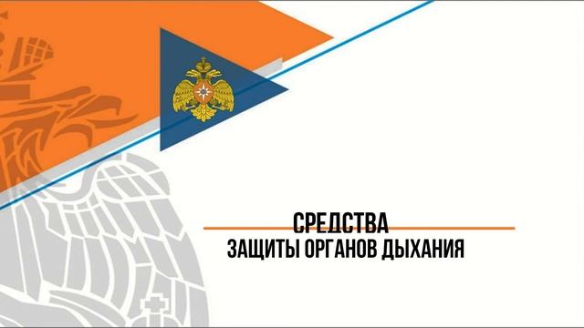 Средства защиты кожи и органов дыхания смотреть онлайн