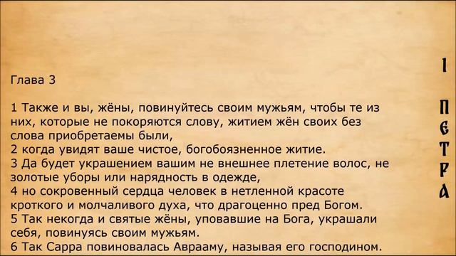 Библия. 1-е Послание Петра.