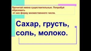 Русский язык. Единственное и множественное число имен существительных. 2 класс.