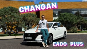 CHANGAN EADO PLUS - ВСЁ САМОЕ ОСНОВНОЕ !!!