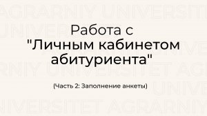 Работа с "Личным кабинетом абитуриента" на сайте Новосибирского ГАУ  (Часть 2: Заполнение анкеты)