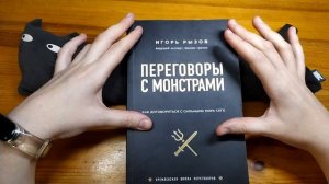 LEVSHA.Отзыв - книга Игоря Рызова - Переговоры с монстрами