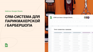 Шаблон Google Sheets. CRM-система для парикмахерской в Google таблицах #crm #срм #гуглтаблицы