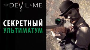 The Dark Pictures Anthology: The Devil in Me ЧАСТЬ 1. ИДЕМ НА СЕКРЕТРНУЮ КОНЦОВКУ.