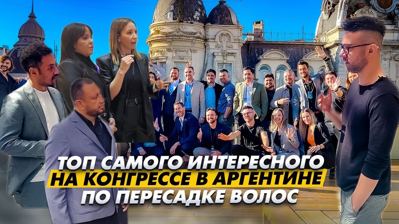 Международный конгресс по пересадке и восстановлению волос AARC в Аргентине: все самое интересное