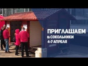 Приглашаем в Сокольники 4-7 апреля