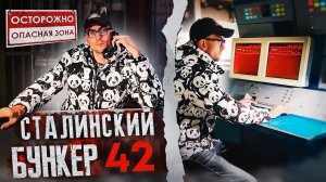 Музей Бункер 42