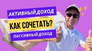 Как сочетать активный и пассивный доход // Как сделать чтобы инвестиции сами себя делали