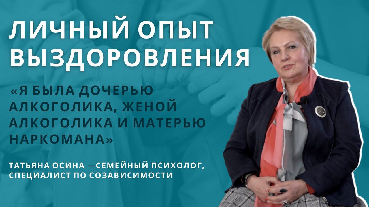Татьяна Осина: личный опыт выздоровления