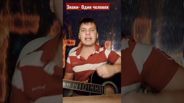 Знаки, #рокмузыка #Чибис,#Один человек,#Знаки, #cover #music #воронеж #авторскаяпесня #гитара