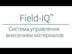 Система управления расходом и внесением материала Field IQ Trimble