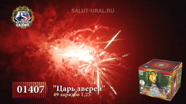 01407 Салют (1,25х49) Царь зверей смотреть онлайн