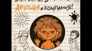 Коля-коллекционер. Внимание! Внимание! Антошка и компания! Д-00032845. 1972. B1