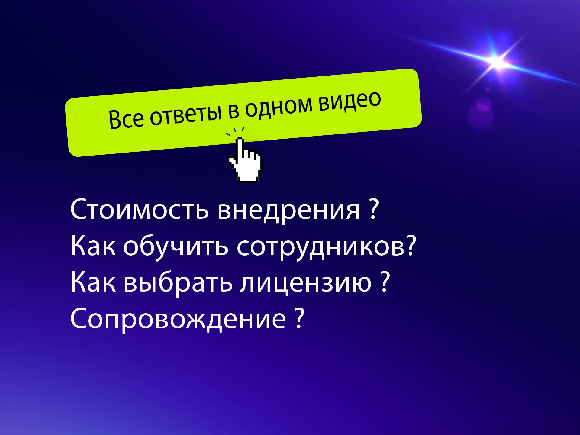 Настройка Битрикс24 с помощью интегратора. Сколько стоит? как обучить сотрудников? сроки внедрения?