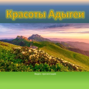 Красоты Адыгеи.