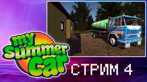 #4 MY SUMMER CAR ПРОХОЖДЕНИЕ ► КАЧАЕМ СЕПТИКИ