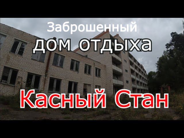 Заброшенный дом отдыха Красный стан