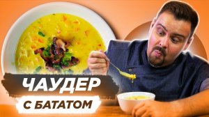 ЧАУДЕР С БАТАТОМ И БЕКОНОМ | Самый сытный суп без рыбы