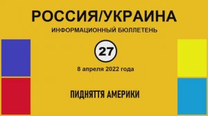 н027. Россия-Украина. Пидняття Америки