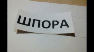 Как перевести текст с бумаги на скотч