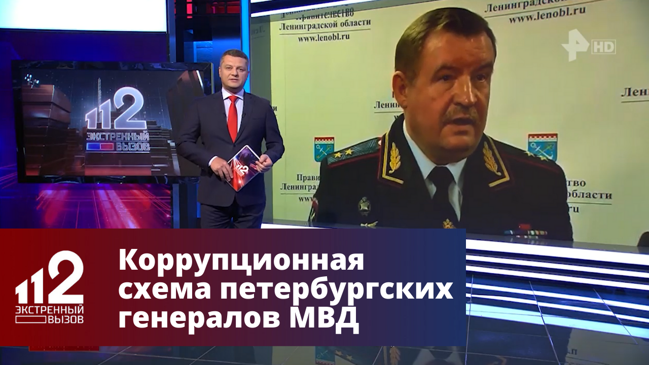 Как была устроена коррупционная схема петербургских генералов МВД