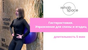 Гистерэктомия. Упражнения для спины и ягодиц