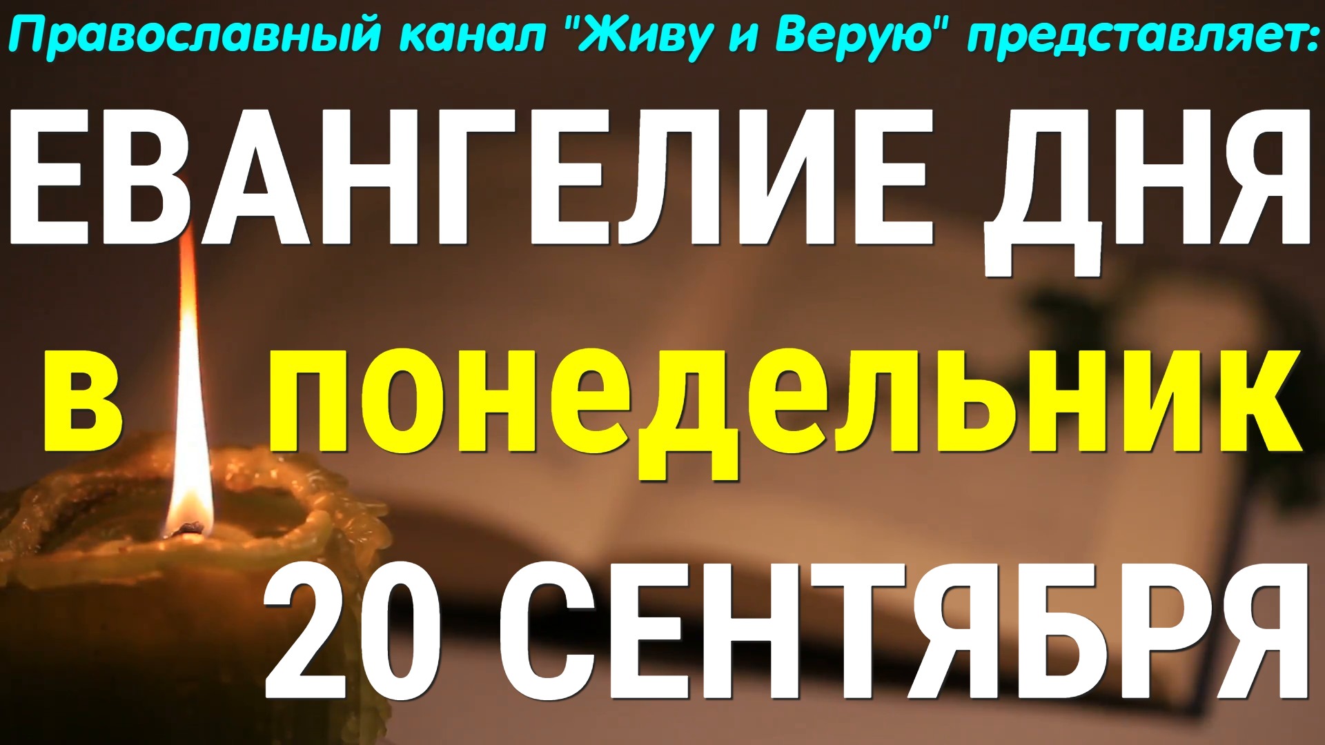 Евангелие дня. 20 сентября 2021. Чтение от Марка