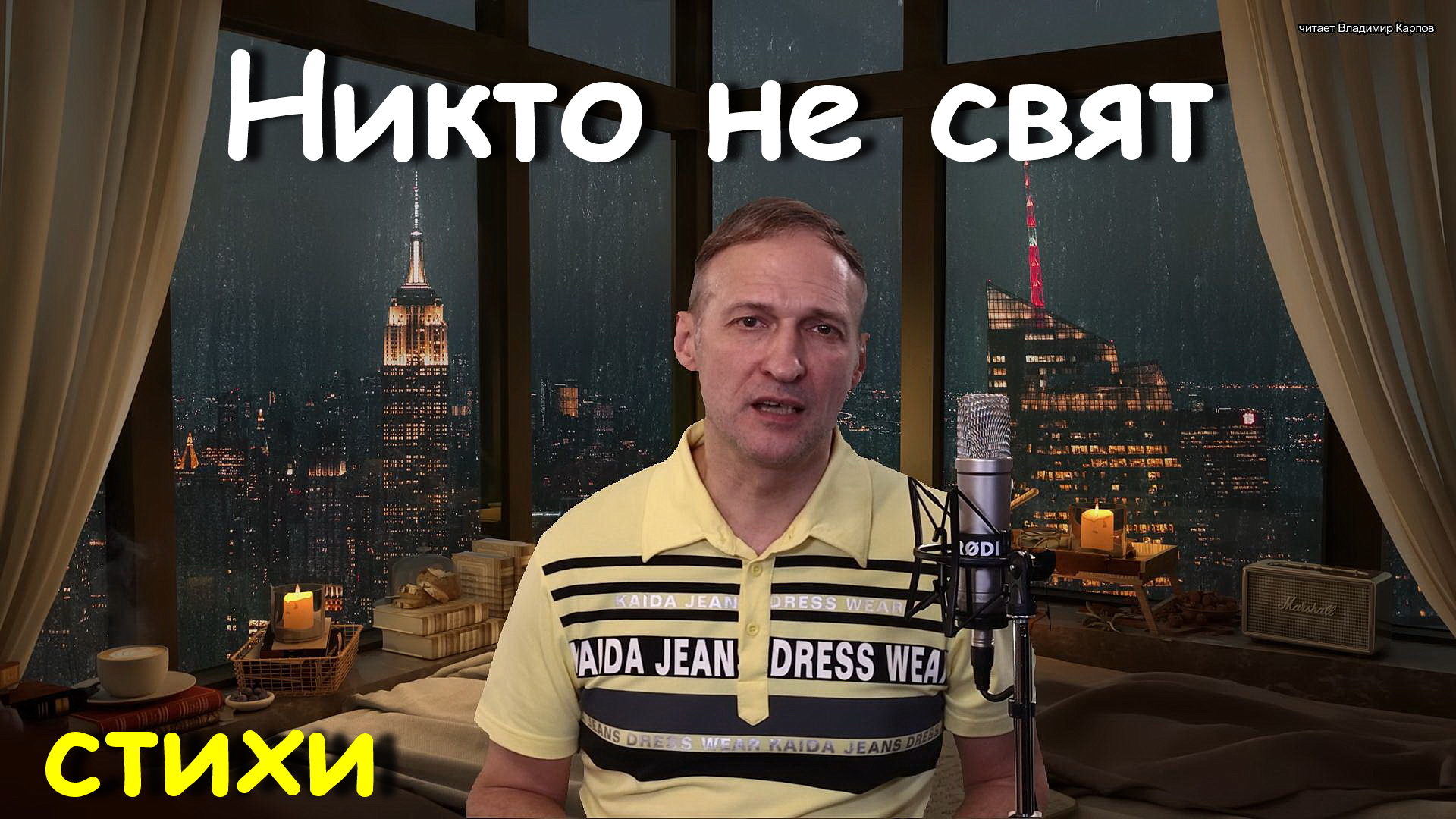 Никто не свят - Стихи.Читает Владимир Карпов.