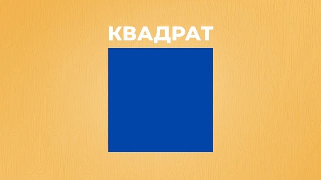 Учим фигуру квадрат. Геометрические фигуры для детей. Развивающие занятия для детей.