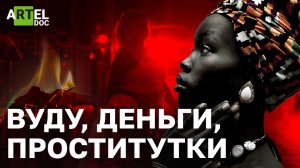 Вуду. Деньги. Проститутки