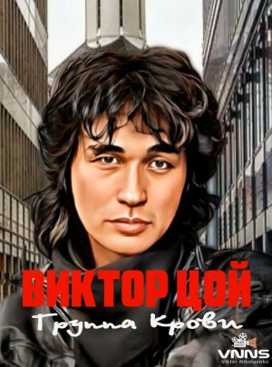 Виктор Цой - Группа Крови! (Viktor Tsoi - Blood Type!)