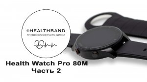 Зарядка часов Health Watch Pro 80M от HEALTHBAND - Профессиональные часы здоровья