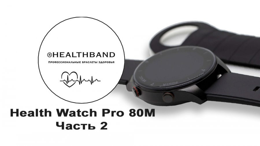 Healthband health watch pro отзывы