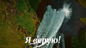 Я верую - фонограмма.